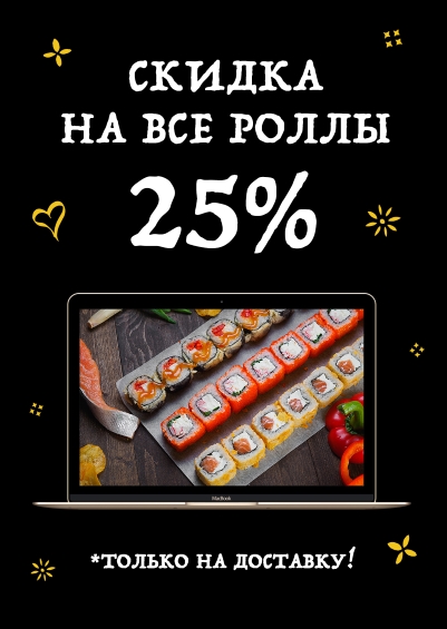 АКЦИЯ «СКИДКА 25% НА РОЛЛЫ»